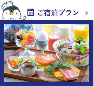 ご宿泊プラン